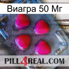 Виагра 50 Мг 13